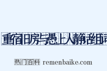 重宿旧房与愚上人静话组词是什么意思的图片